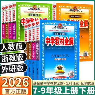 浙江专用2026春季新版薛金星中学教材全解初中七八九年级上册下册数学科学浙教版语文人教版英语外研版历史道德同步课本新教材改版
