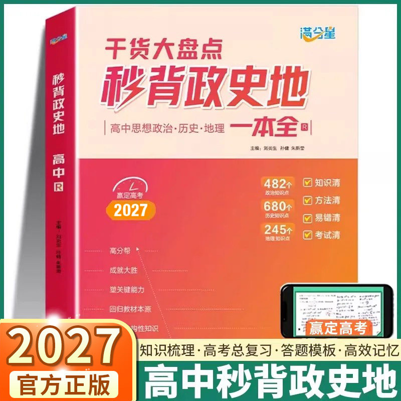 2027新版满分星秒背政史地一本全高考文综高中秒解物化生秒懂语数英高一高二高三年级政治历史地理答题万能模板高考总复习必刷题