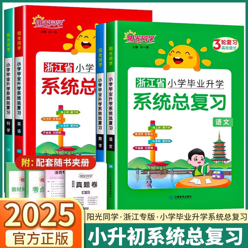 阳光同学浙江省小学系统总复习