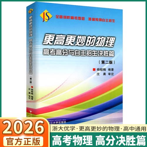 2026浙大优学更高更妙的物理高考高分与自主招生决胜篇第二版高考强基竞赛三位挑战篇多题一解的奥秘冲刺全国高中物理竞赛第五版