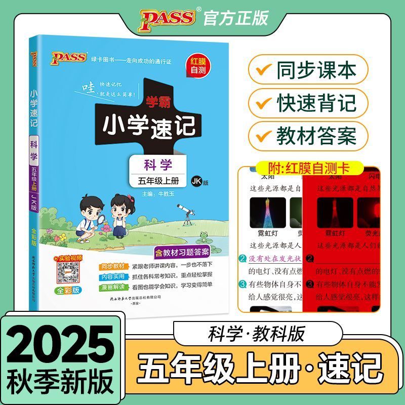 2025秋小学学霸速记五年级上下册