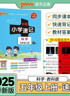 2025秋季新版小学学霸速记五年级上册下册科学教科版JK 小学生5年级课本教材同步课堂笔记知识点讲解全解解析专项训练练习册pass