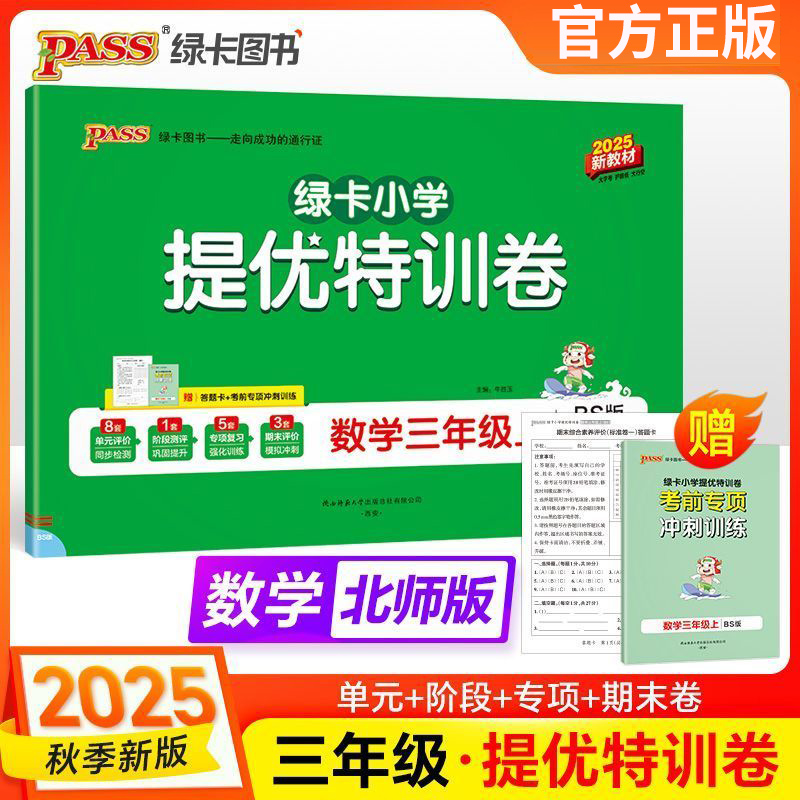 25秋特训卷三年级上册数学北师版