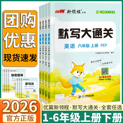 2026新版 优翼新领程小学英语默写大通关三年级上四年级上册五年级六年级上册下册人教版剑桥版RJ专项训练积累与默写同步训练练习