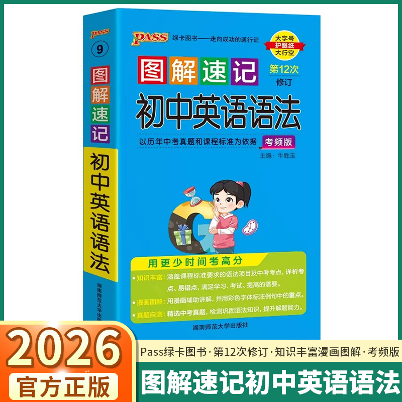 2026版图解速记初中英语语法七年级八年级九年级通用版中考学业水平考试知识清单手册备考复习资料知识手册口袋书PASS绿卡图书