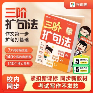 2026适用版学而思三阶扩句法紧扣新课标语文小学作文方法书大全一年级二年级三年级四年级五年级六年级上册下册看图写话晨读晚诵