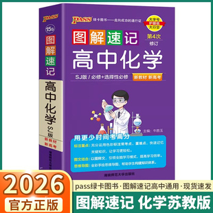 2026适用版图解速记高中化学苏教版选择性必修手册基础知识点积累汇总高一高二高三高考便携口袋书重难点速查速记pass绿卡新教材