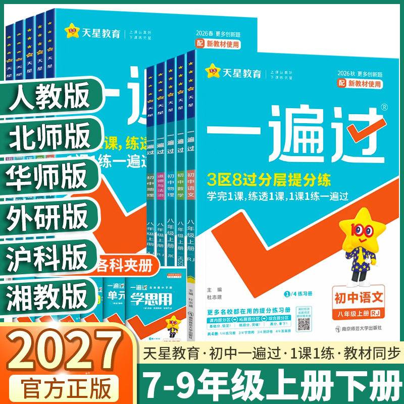 正版隔日达！2027版初中一遍过图片