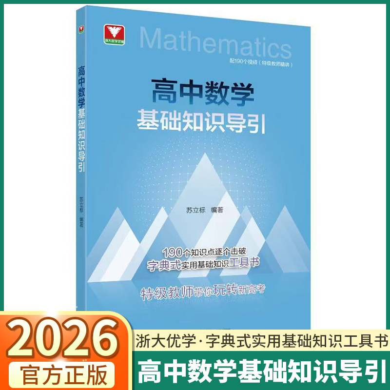 2026版高中数学基础知识导引