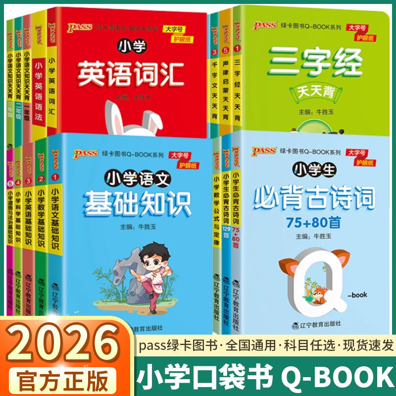 2026版小学语文数学科学基础知识
