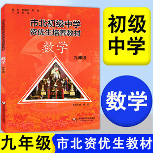 2026市北初级中学资优生培养教九年级上册下册全一册数学初中优等生实验班辅导资料四色书数学辅导资料华东师范大学出版社