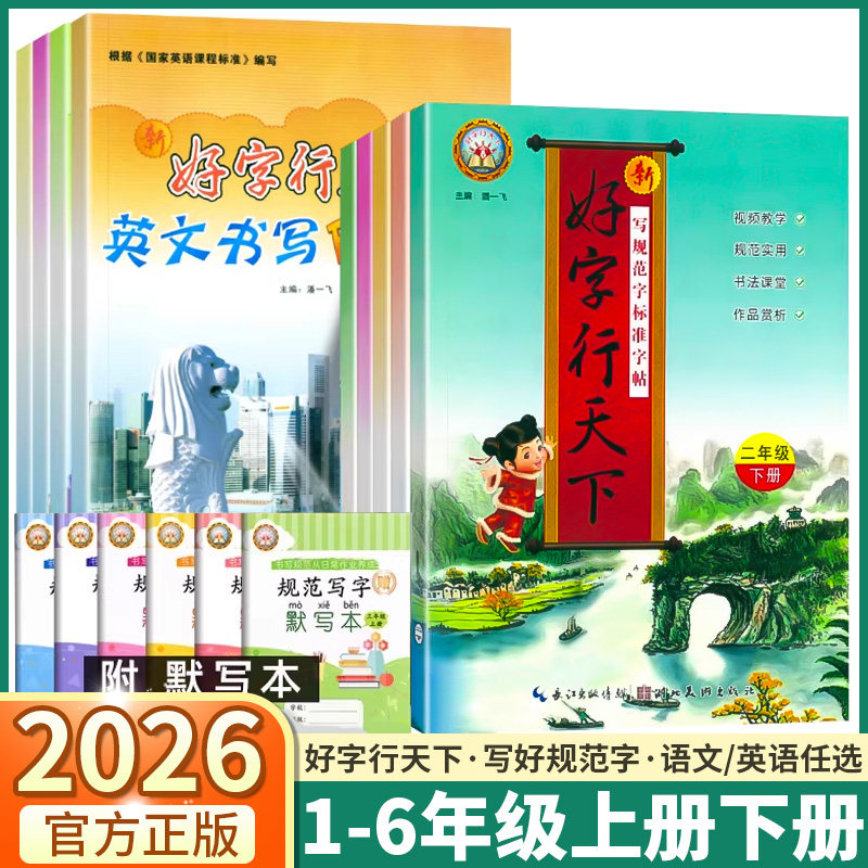 2026新版版好字行天下同步字帖小学一年级二年级三年级四年级五年级六年级上册下册人教版小学生语文拼音短语句子字词积累每日一练