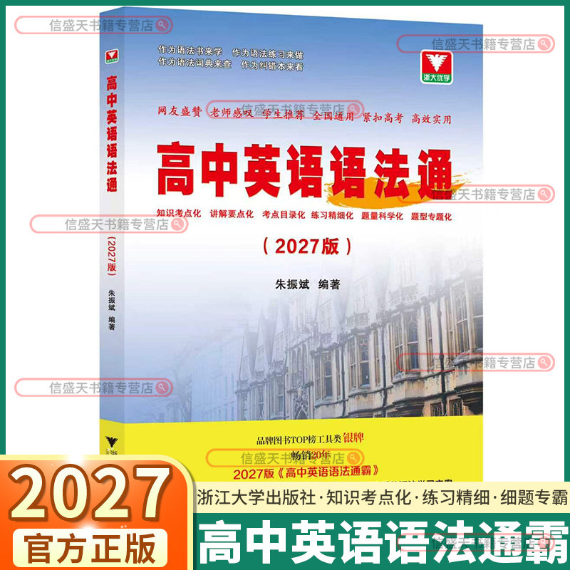 高中英语语法通霸浙大优学2027新版 短文改错填空作文大全高一高二高三高考单词词汇赢在作文全解全练新高考五合一阅读理解必刷题