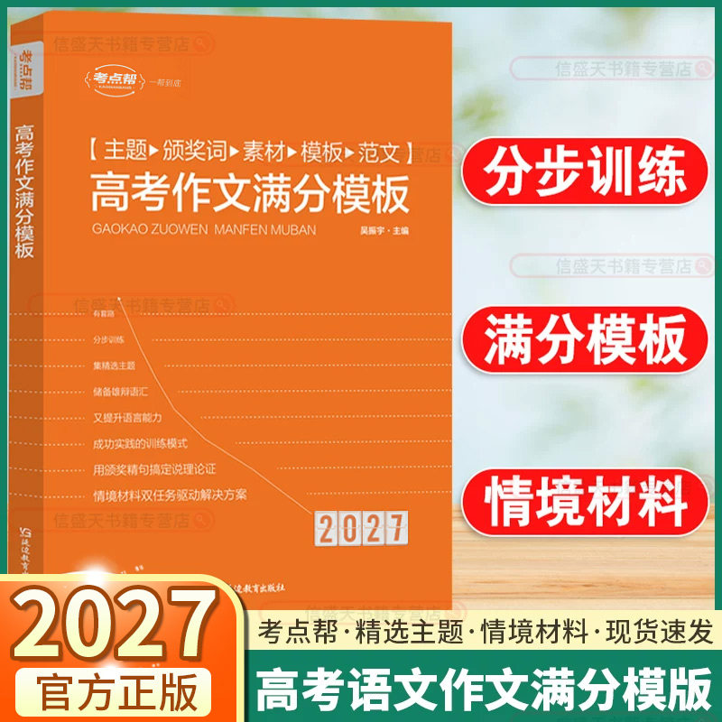 2027新版考点帮语文高考作文满分模板高一高二高三通用高考满分超级素材大全论题论点论据论证一本全写作核心训练冲刺总复习提升
