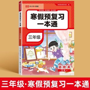 2026新版 荣恒寒假预复习一本通三年级上册下册语数英寒假作业衔接教材精选易错题重点题创新题复习巩固预习新知提升一练一讲一测