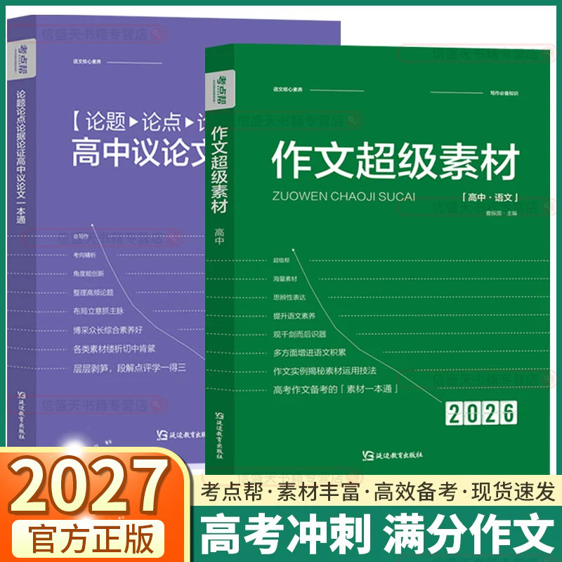 2027新版 考点帮高中语文作文超级素材满分优秀作文万能模板论题论点论据论证一本全议论文大全秒背政史地高一高二高三高考版
