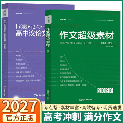 2027新版考点帮作文超级素材