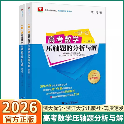 2026版高考数学压轴题的分析与解