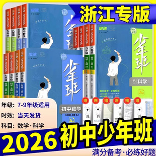 浙江专用2026新版初中少年班七年级八年级九年级上册下册语文数学英语科学物理历史人教版浙教版课时作业本同步练习测试必刷题