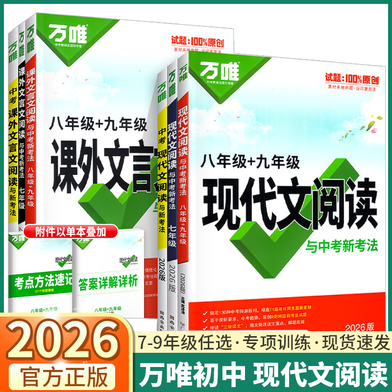 万唯中考现代文阅读与新考法