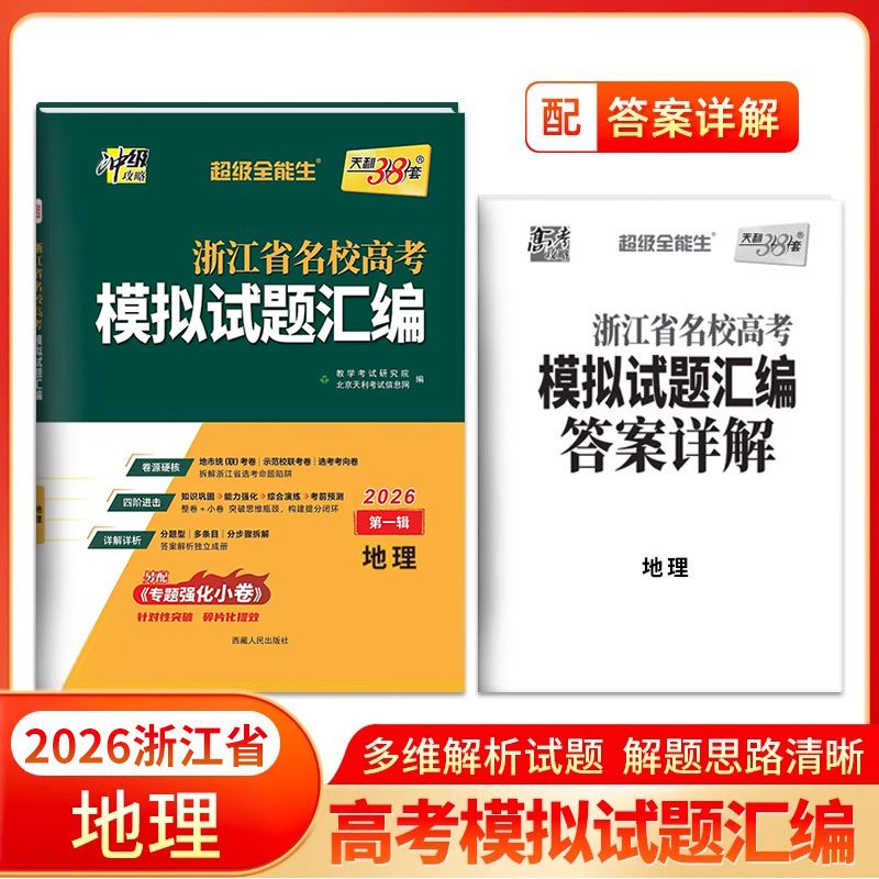 天利38套浙江省名校高考模拟试题