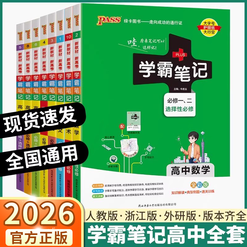 2026新版高中学霸笔记全套任选