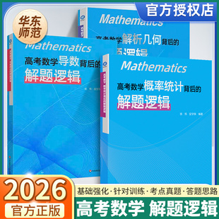 2026高考数学导数背后的解题逻辑概率统计解析几何高一高二高三高中数学思想方法导引真题专题思维训练强基培优高一二三复习资料
