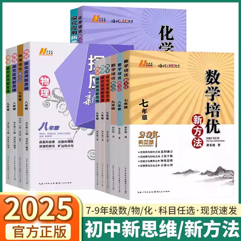 2025版探究应用新思维初中培优新方法七八九年级数学物理化学初一初二初三中考人教版黄东坡中学生专项训练竞赛奥数资料书练习册 书籍/杂志/报纸 中学教辅 原图主图