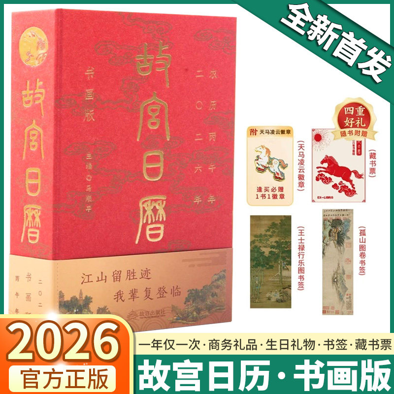 故宫日历书画版2026年官方正版