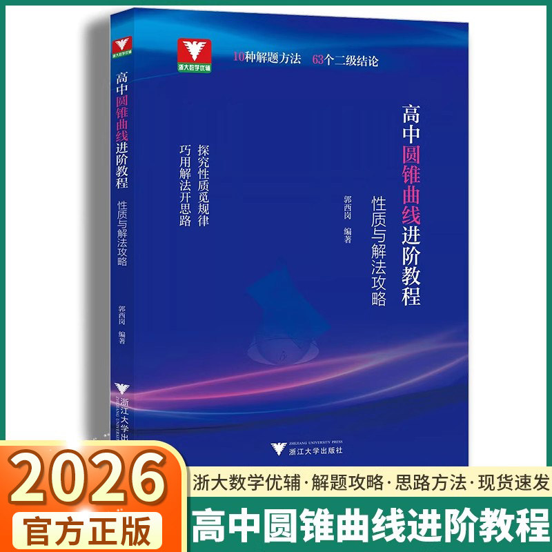 2026新版高中圆锥曲线进阶教程:性质与解法攻略浙大优学数学高一高二高三圆锥曲线解题方法与技巧浙大优学圆锥曲线专题解读郭西岗 - 实物图