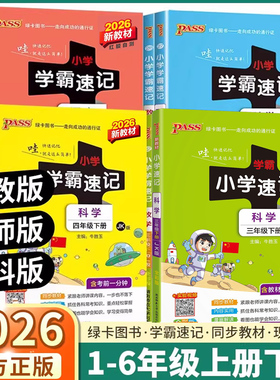 2026新版小学学霸速记三年级上四年级五年级六年级下一年级二年级上册下册语文数学英语科学道德与法治人教版教科版苏教版同步练习