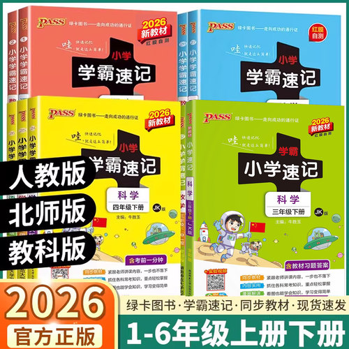 2026新版小学学霸速记上册