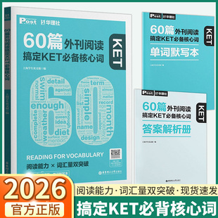 2026华理社60篇外刊阅读搞定KET必备核心词全国通用英语时文阅读理解提分自学搞定剑桥通用英语5级考试核心词汇英汉互译音频朗读