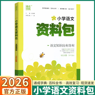 2026版 全国通用小学一年级二年级三年级四年级五年级六年级上册下册语文总复习小升初工具书小考 通成学典小学语文资料包大字护眼版