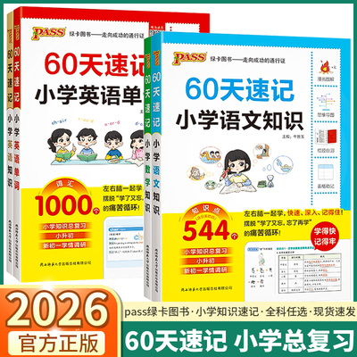 2026小升初60天速记小学知识