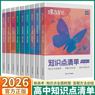 2026蝶变笔记高中知识点清单高一高二高三语文数学英语物理化学生物政治历史地理新高考基础知识点总结梳理复习资料学霸笔记清单