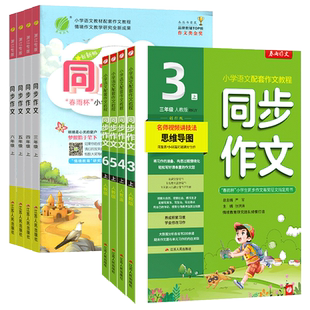 2026新版春雨实验班同步作文三年级上四年级五年级下六年级上册下册人教版小学语文优秀作文大全教材同步练习册专项训练写作技巧