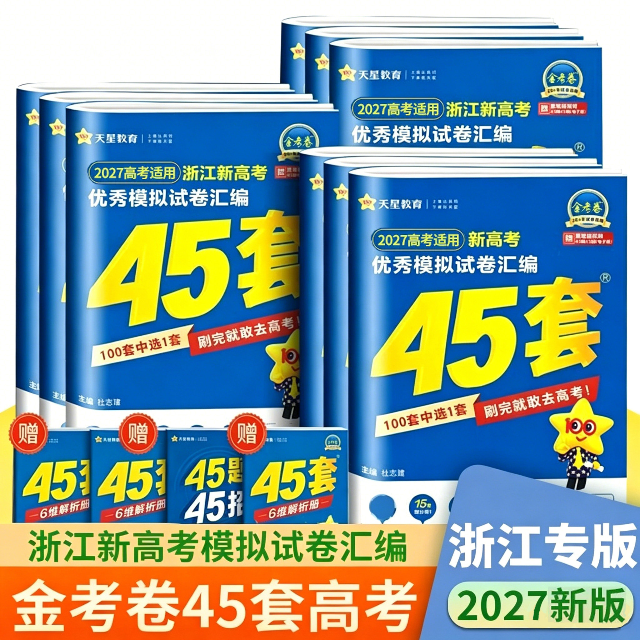 浙江新高考2026版天星教育金考卷45套优秀模拟试题汇编语文数学英语物理化学生物政治历史地理技术高考高中一二轮冲刺总复习