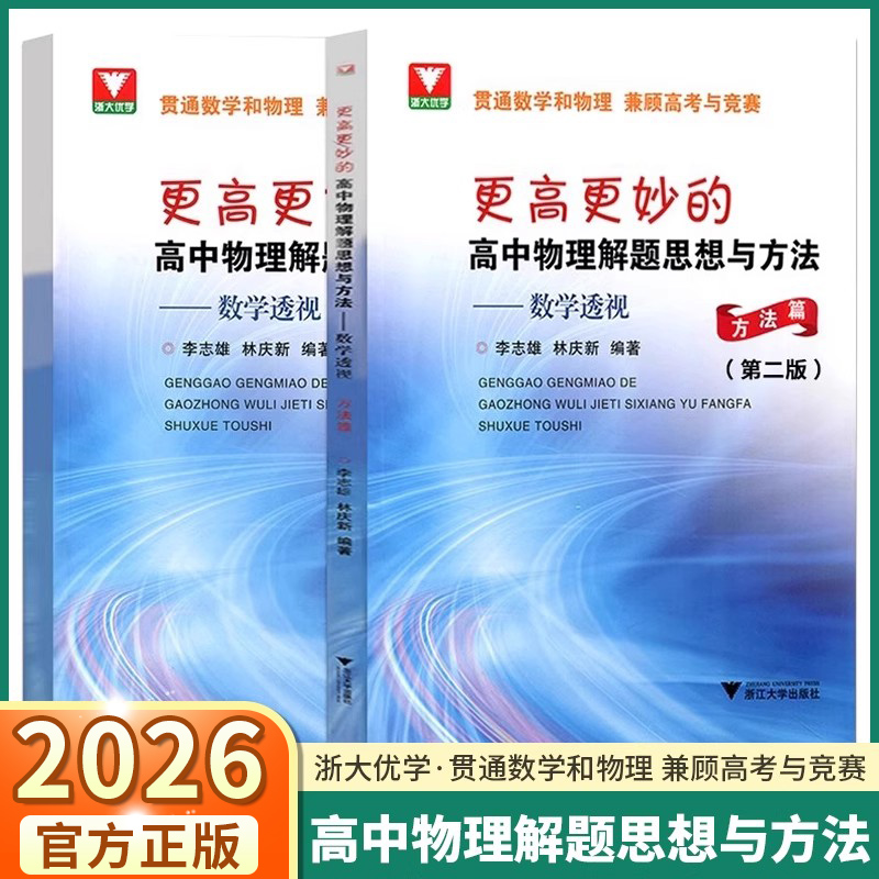 更高妙的高中物理思想与方法