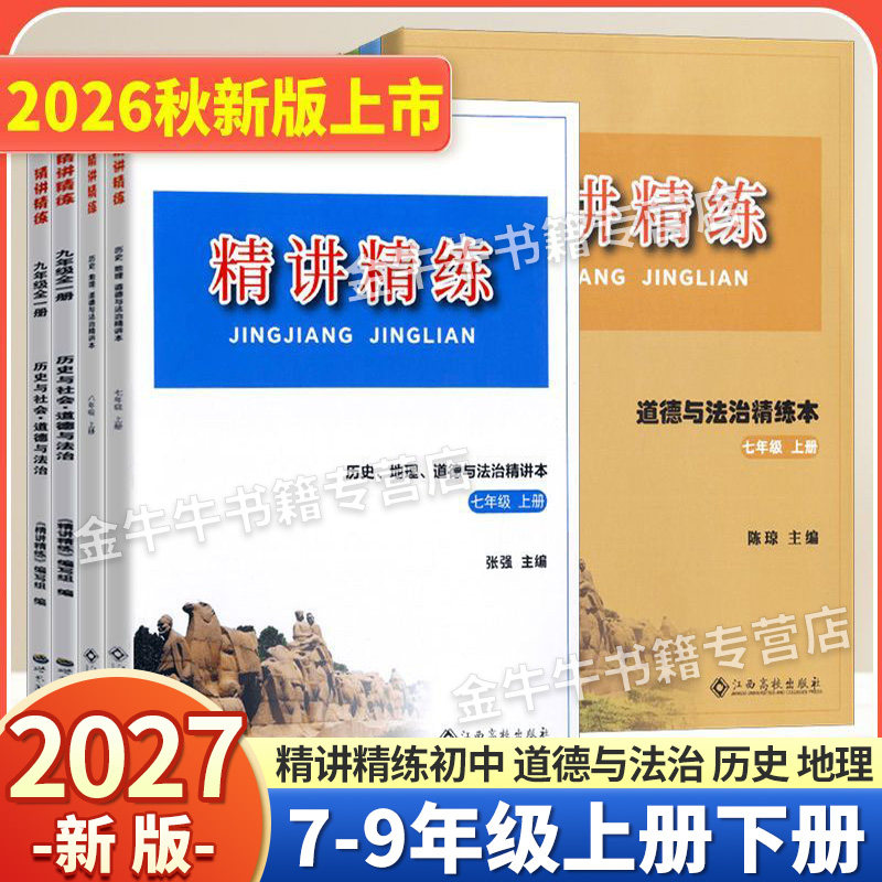 2027新版精讲精练初中历史与社会道德与法治七年级上八年级上册下册九年级全一册世界历史课时训练杨柳练习精编总复习必刷真题