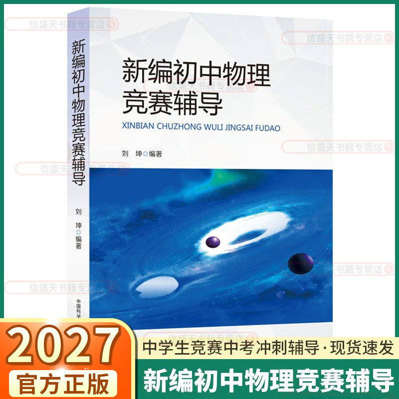 新编初中物理竞赛辅导教程八年级九年级中学奥林匹克竞赛物理辅导教程自主招生初中物理教材知识大全 中科大中考物理必刷题刘坤