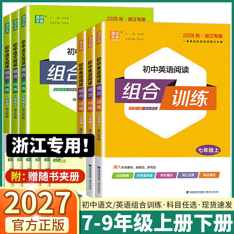 浙江专版2027新版初中英语阅读组合训练七八九年级上册下册中考复习语文基础知识语法听力完形填空初一初二初三同步练习册通城学典
