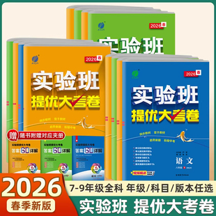 2026春季新版实验班初中提优大考卷初中生七年级八年级九年级上册下册科学浙教版语文数学英语物理化学人教版单元同步期中期末试卷