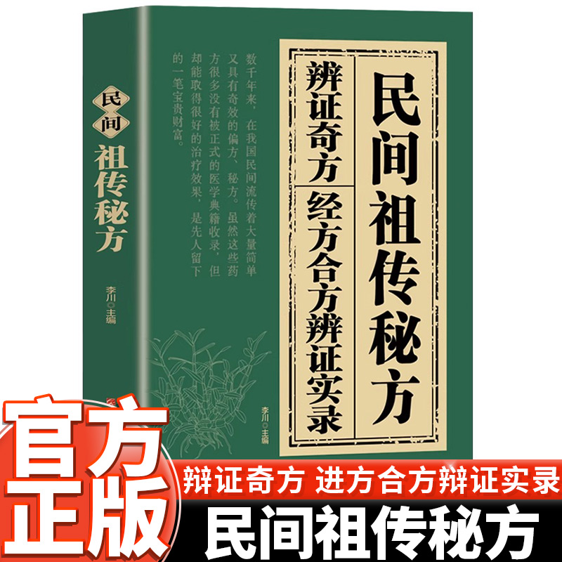 民间祖传秘方辩证奇方实录