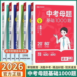 2026适用版 荣恒中考母题基础1000题初中语文数学英语物理化学七年级八年级九年级中考真题模拟试题精选压轴题中考必刷题真题