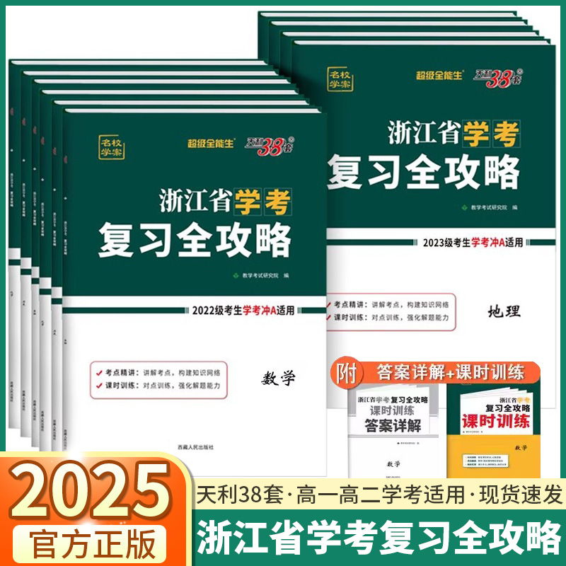 2025天利38套浙江省学考复习全攻略浙江高中化学生物历史地理语文数学通用信息技术物理政治高一高二高考真题卷新高考学业水平考试