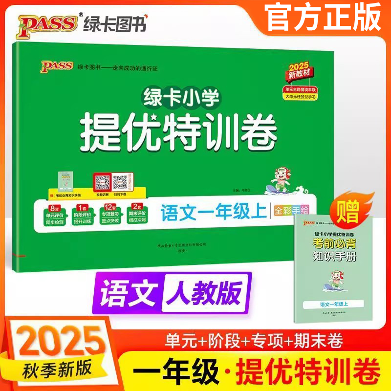 25秋特训卷一年级上册语文人教版