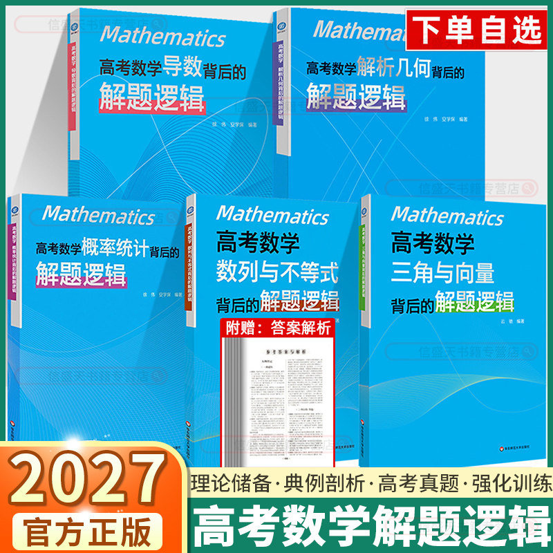 2027高考数学导数背后的解题逻辑数列与不等式概率统计解析几何高一高二高三高中数学思想方法导引真题专题思维训练强基高一二三