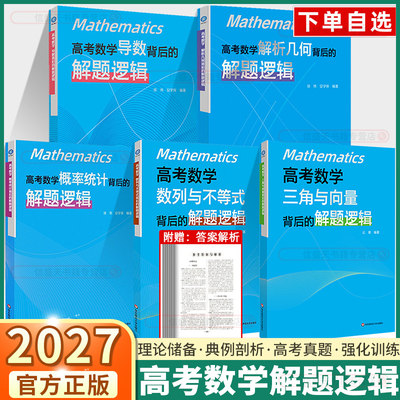 高考数学解题逻辑全套任选