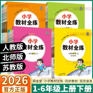 2026薛金星小学教材全解全练一年级二年级三年级四年级五年级六年级上册下册语文数学英语人教科学教科版 教材同步练习册课时作业本